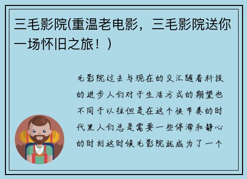 三毛影院(重温老电影，三毛影院送你一场怀旧之旅！)