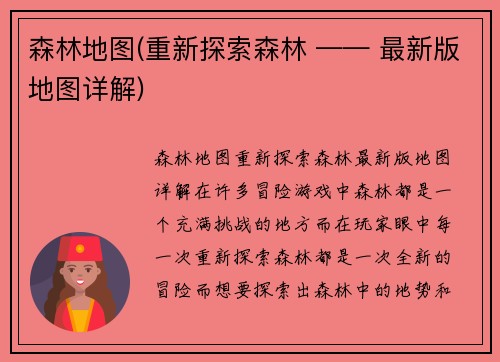 森林地图(重新探索森林 —— 最新版地图详解)