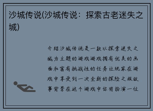 沙城传说(沙城传说：探索古老迷失之城)