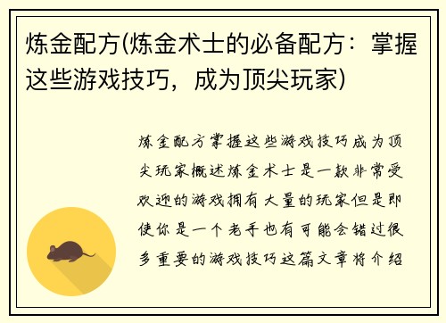 炼金配方(炼金术士的必备配方：掌握这些游戏技巧，成为顶尖玩家)