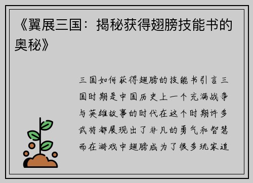 《翼展三国：揭秘获得翅膀技能书的奥秘》