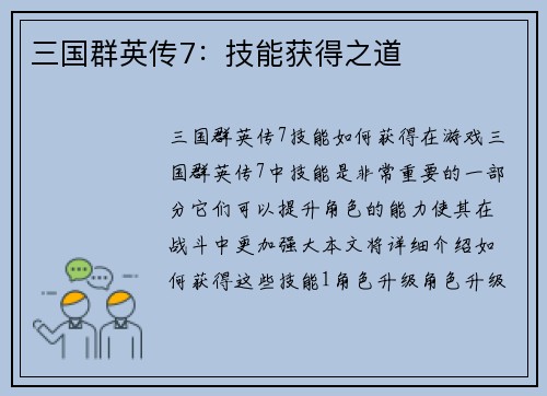 三国群英传7：技能获得之道